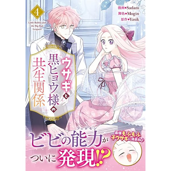 ウサギと黒ヒョウ様の共生関係（3） 韓国マンガ ウサギと黒ヒョウ様の共生関係 3 [初回限定特典付き